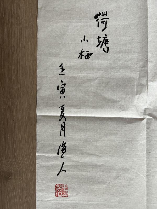 古玩字畫于強(qiáng)老師精品《荷塘小棲》拍賣，當(dāng)前價(jià)格378元