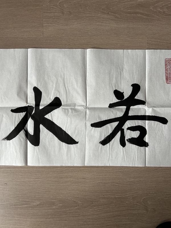 古玩字畫愛新覺羅.啟順《上善若水》拍賣，當(dāng)前價(jià)格398元