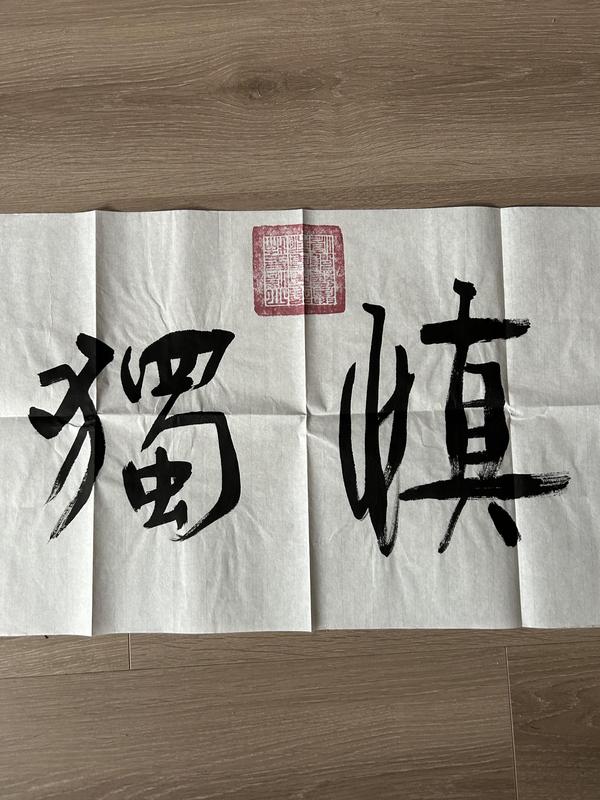 古玩字畫愛新覺羅.啟順《慎獨》拍賣,當(dāng)前價格388元