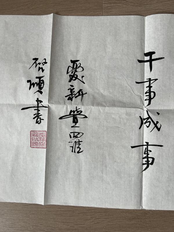 古玩字畫愛新覺羅.啟順《慎獨》拍賣,當(dāng)前價格388元