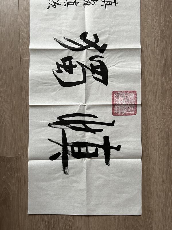 古玩字畫愛新覺羅.啟順《慎獨》拍賣,當(dāng)前價格388元