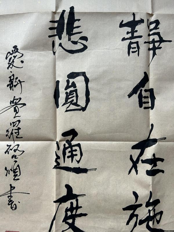 古玩字畫愛新覺羅.啟順《清靜慈悲》拍賣，當前價格398元