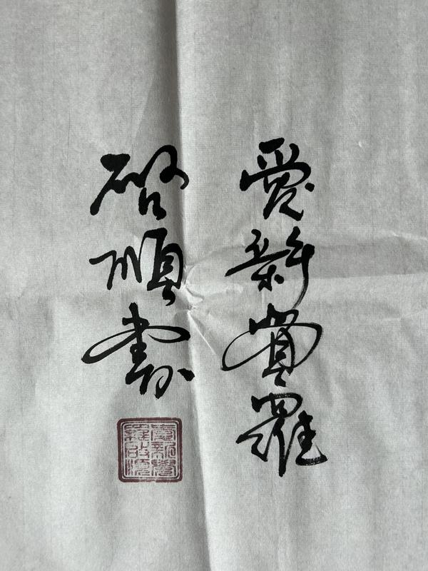 古玩字畫愛(ài)新覺(jué)羅.啟順《志厚忠純》拍賣，當(dāng)前價(jià)格398元