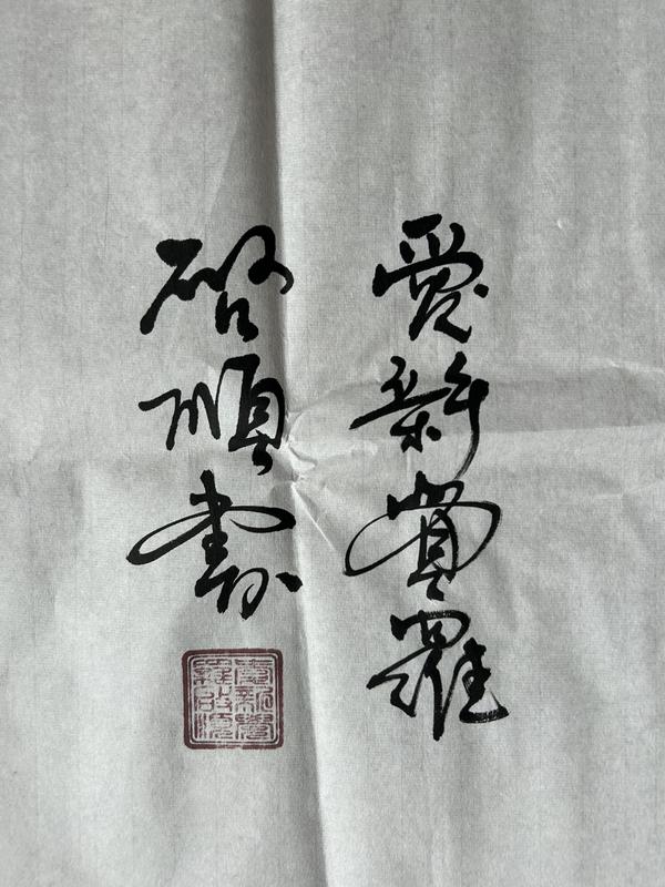 古玩字畫愛新覺羅.啟順《志厚忠純》拍賣,當(dāng)前價格388元