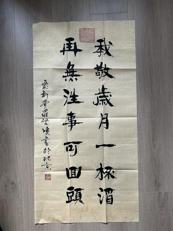 古玩字畫愛新覺羅.啟順《我敬再無》拍賣,當前價格398元