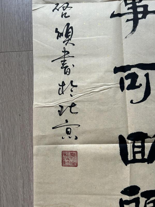 古玩字畫愛新覺羅.啟順《我敬再無》拍賣,當前價格398元