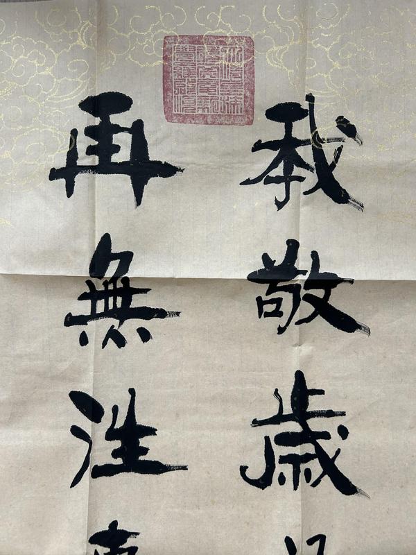 古玩字畫愛新覺羅.啟順《我敬再無》拍賣,當前價格398元