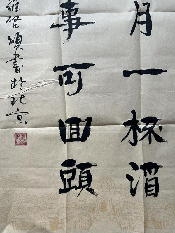 古玩字畫愛新覺羅.啟順《我敬再無》拍賣,當前價格398元