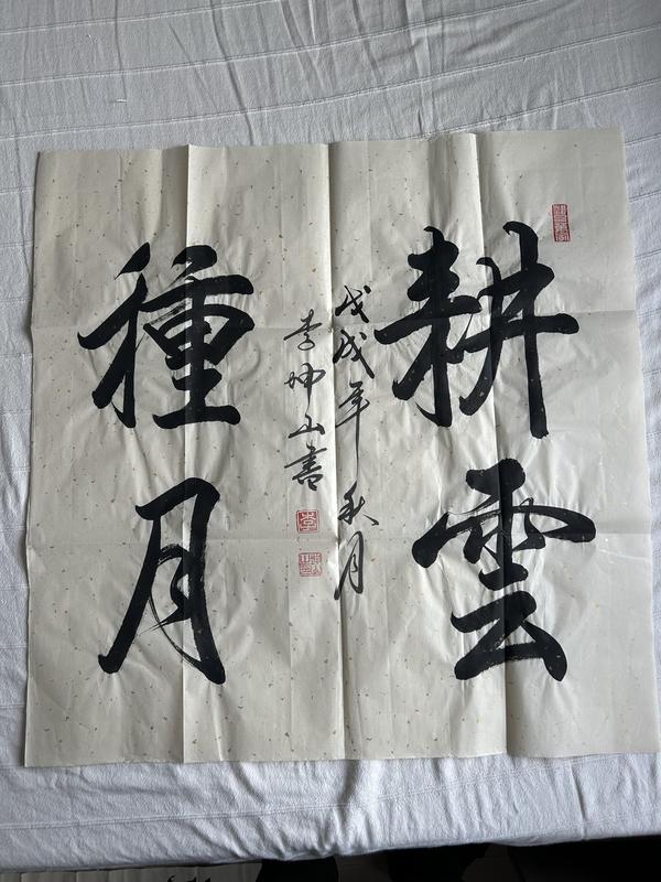 古玩字畫李坤山《書法》拍賣，當(dāng)前價(jià)格298元