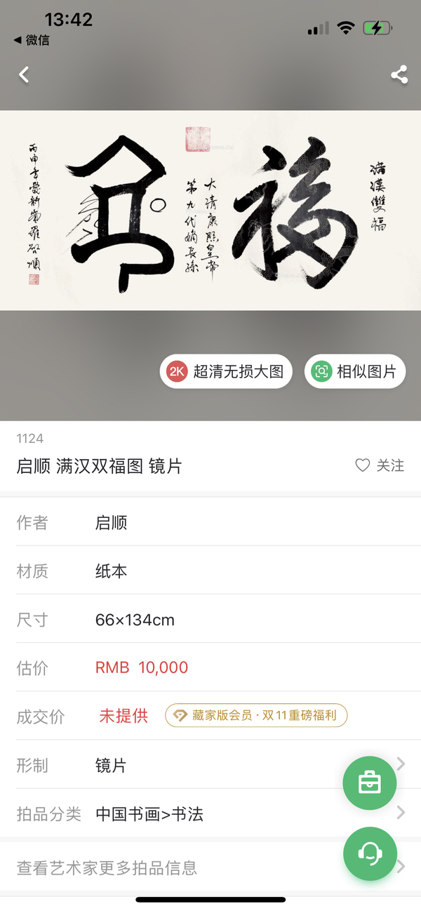 古玩字畫愛新覺羅.啟順《滿漢文雙?！放馁u，當前價格700元