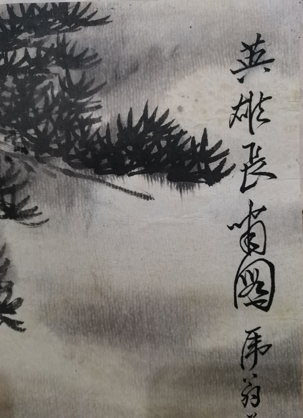 古玩字畫(huà)畫(huà)虎大師張善子入室弟子已故中美協(xié)畫(huà)虎大師慕凌飛 英雄長(zhǎng)嘯圖拍賣，當(dāng)前價(jià)格12000元