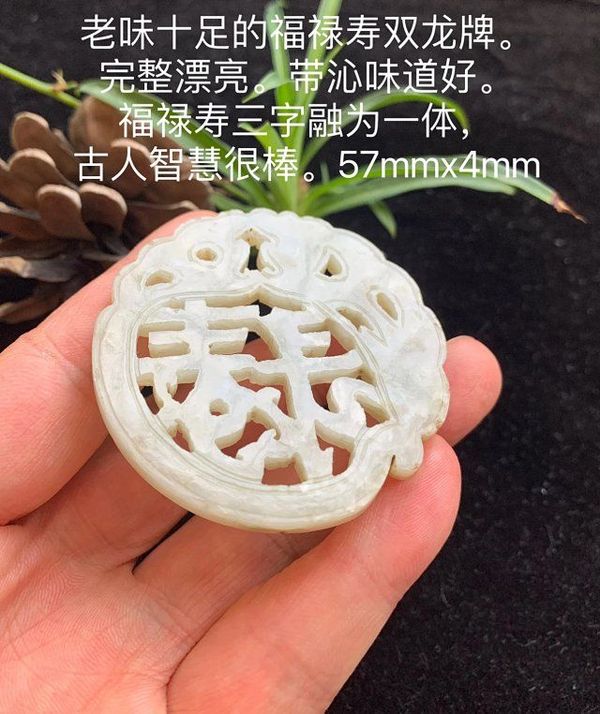 古玩轉(zhuǎn)賣（新年特惠）清代福祿壽雙龍牌拍賣，當前價格1111元