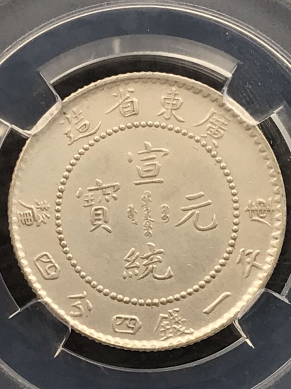 古玩錢幣精美爆滿龍鱗廣東省造宣統(tǒng)元寶拍賣，當(dāng)前價格999元