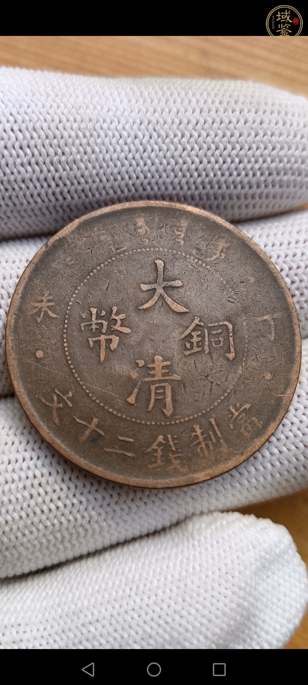 古玩清·大清銅幣真品鑒賞圖
