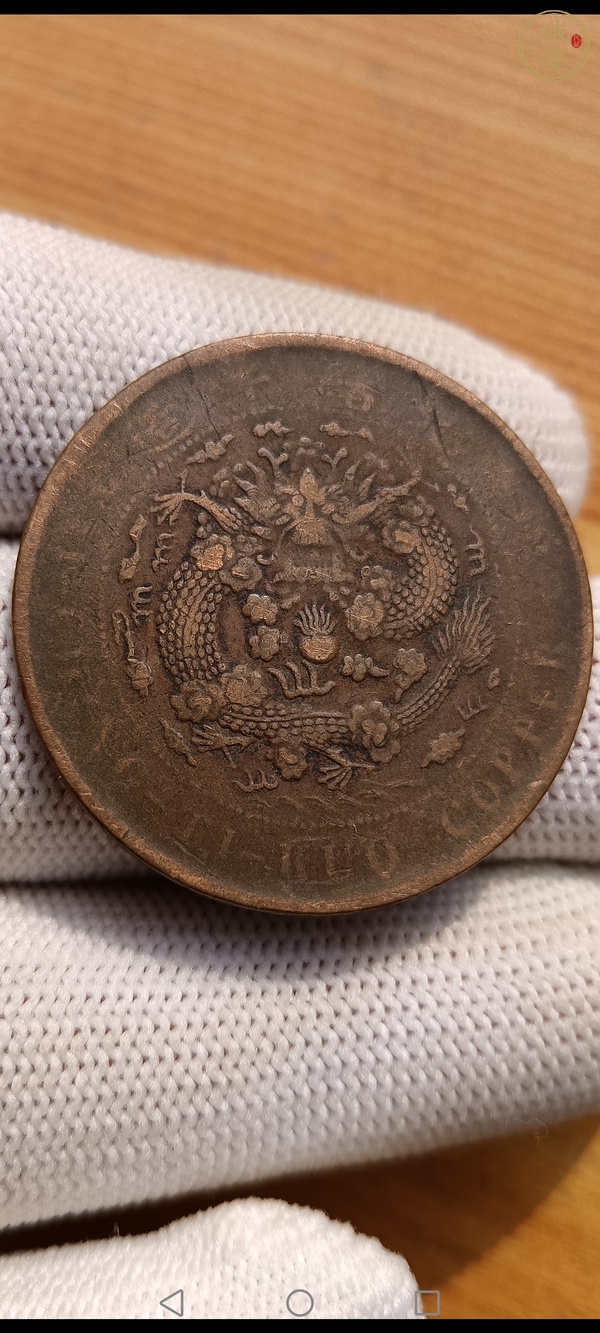 古玩錢幣清·大清銅幣真品鑒賞圖