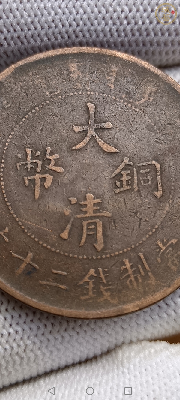 古玩錢幣清·大清銅幣真品鑒賞圖