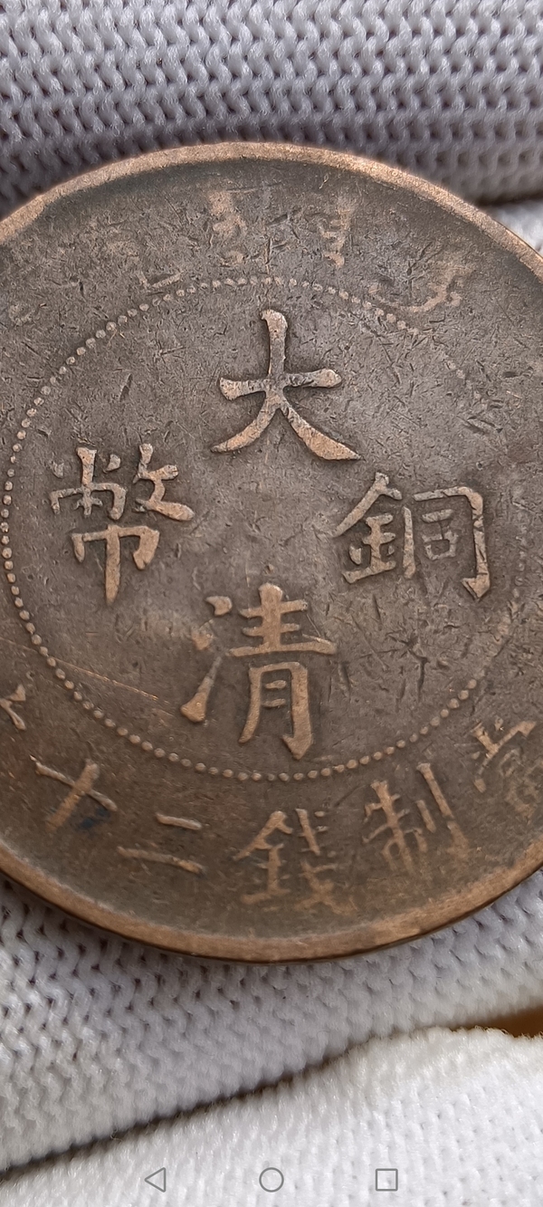 古玩錢(qián)幣【清】大清銅幣拍賣(mài)，當(dāng)前價(jià)格88元