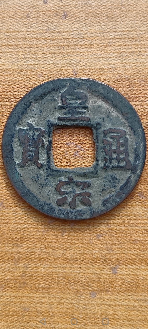 古玩轉(zhuǎn)賣【北宋】皇宋通寶拍賣，當(dāng)前價(jià)格996元