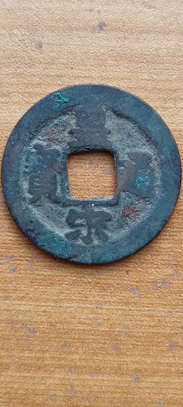 古玩錢幣【北宋】皇宋通寶拍賣,當(dāng)前價(jià)格88元