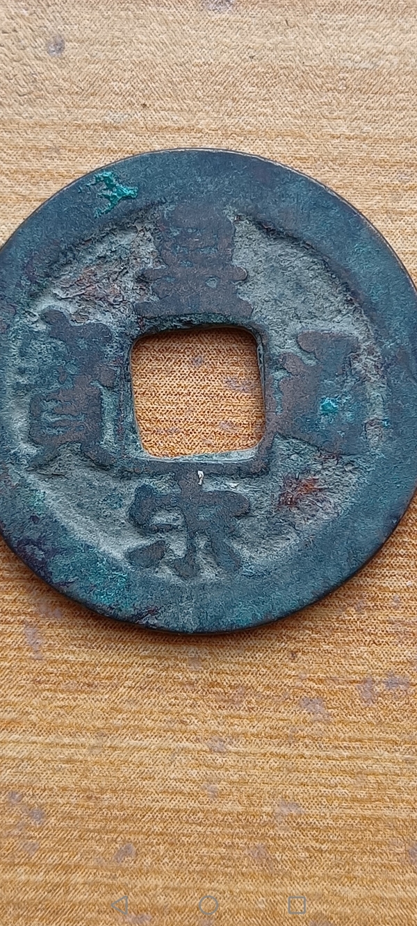 古玩錢幣【北宋】皇宋通寶拍賣,當(dāng)前價(jià)格88元