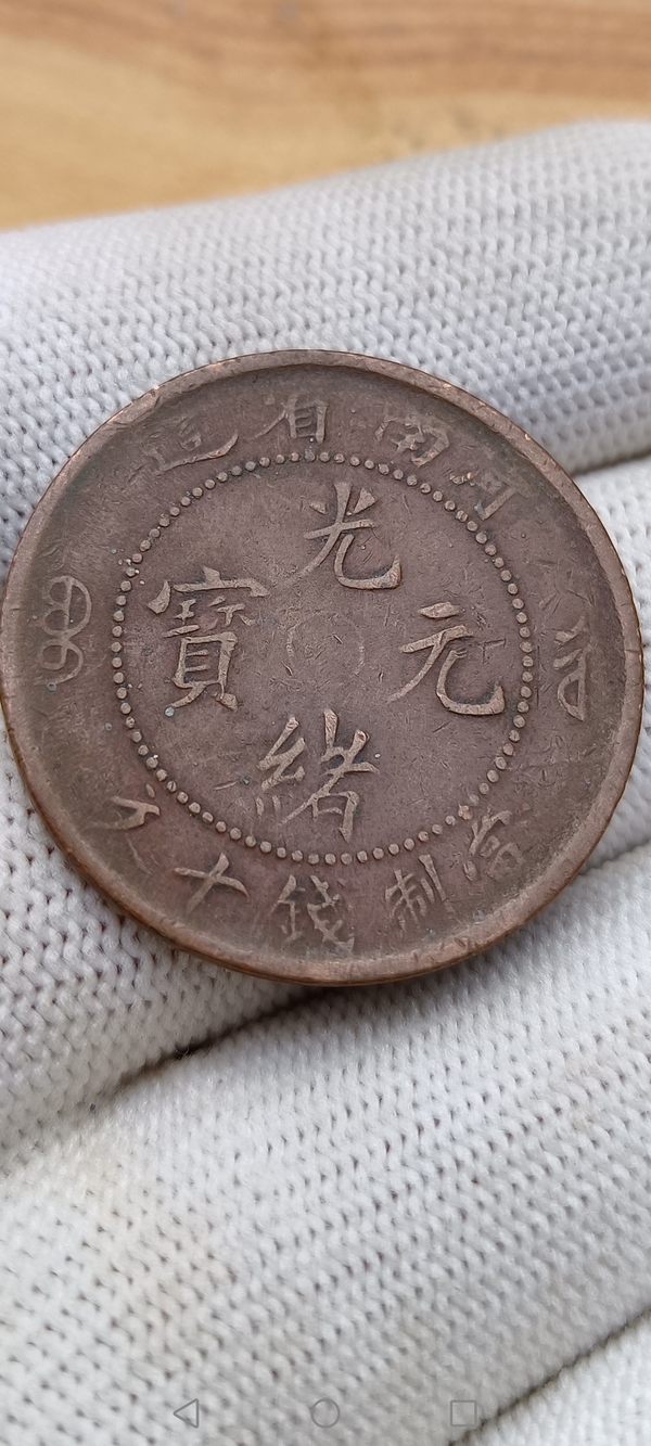 古玩錢幣【清】河南省造光緒元寶拍賣，當(dāng)前價(jià)格158元