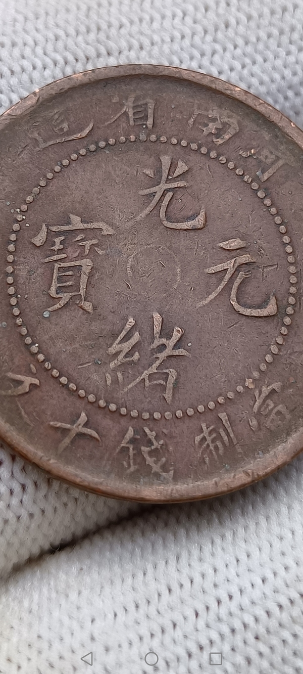 古玩錢(qián)幣【清】河南省造光緒元寶拍賣(mài)，當(dāng)前價(jià)格99元