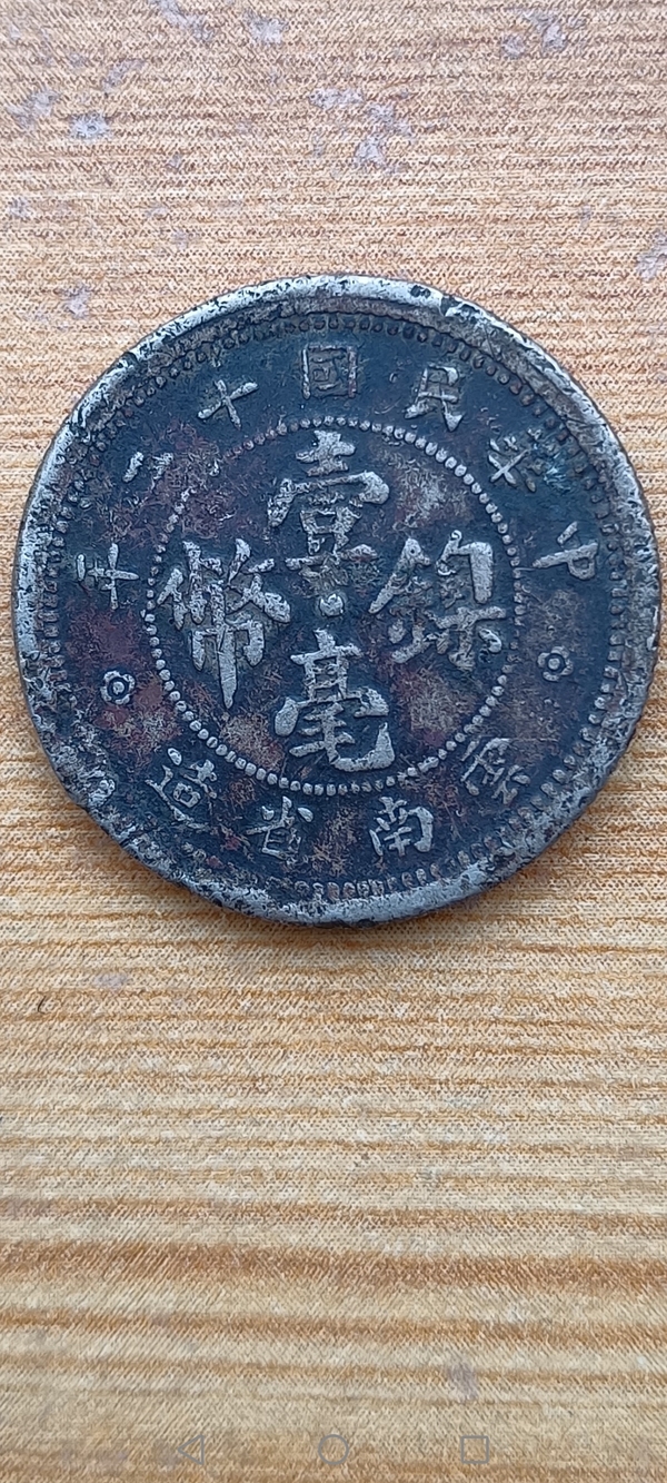 古玩轉(zhuǎn)賣【民國】云南省造壹毫鎳幣拍賣，當(dāng)前價(jià)格0元