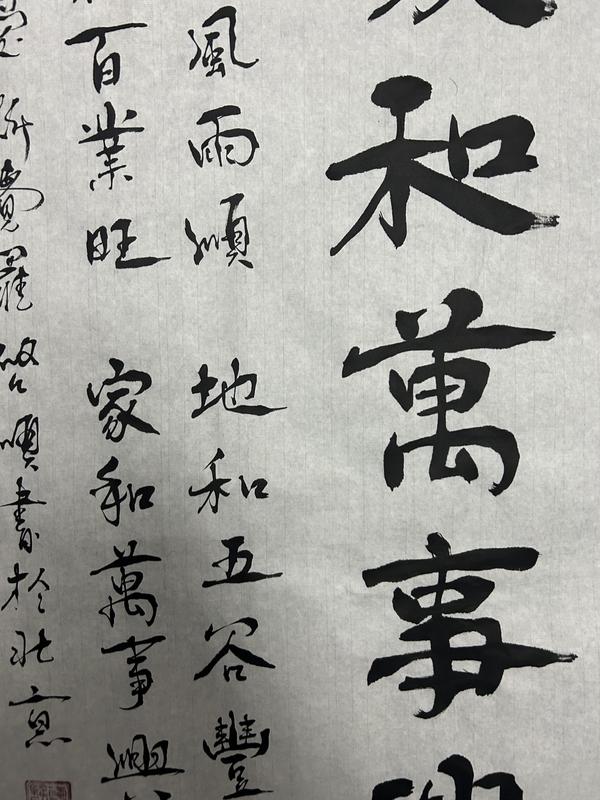 古玩字畫愛新覺羅.啟順《家和萬事興》拍賣，當前價格398元