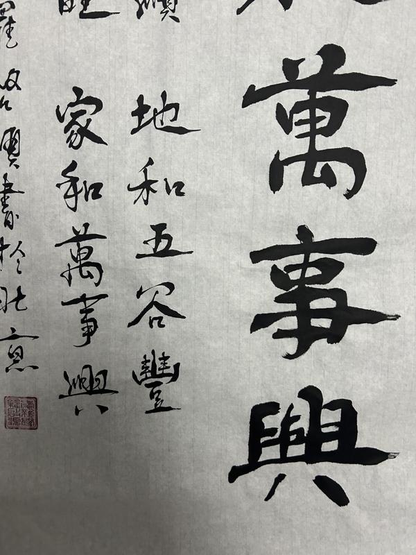 古玩字畫愛新覺羅.啟順《家和萬事興》拍賣，當前價格398元