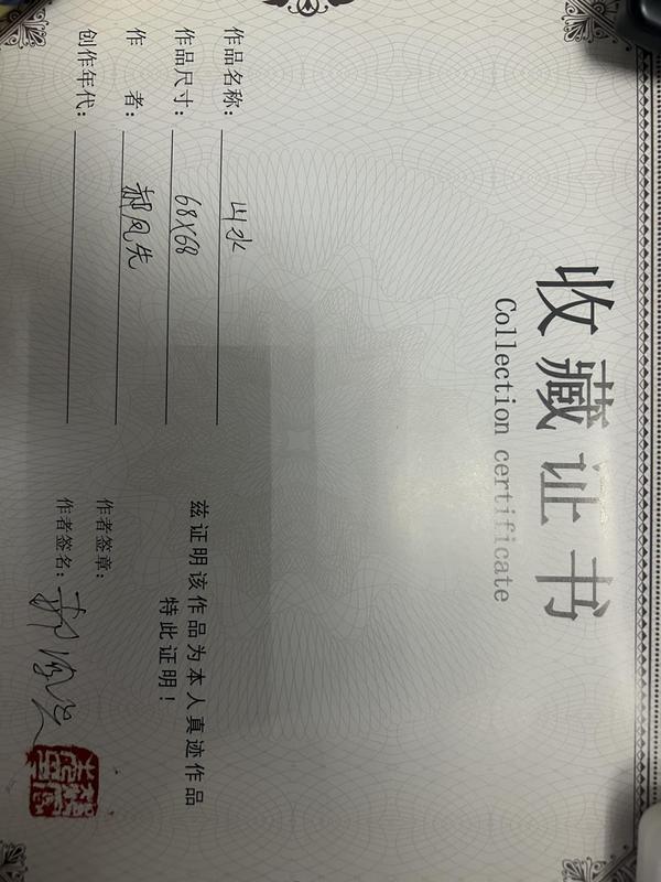 古玩字畫郝鳳先老師精品斗方《黃山腳下》拍賣,當前價格4588元