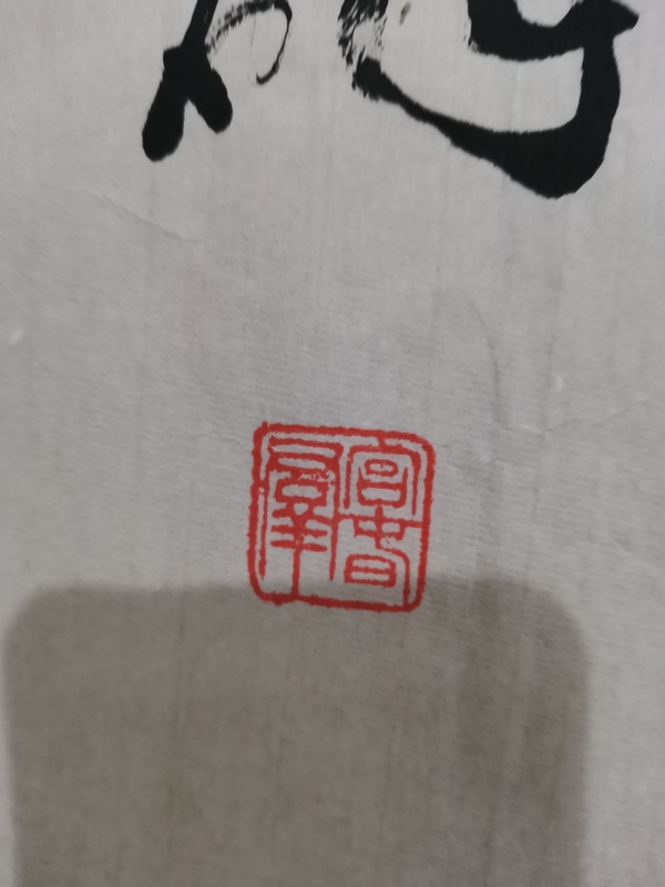 古玩字畫中國(guó)書法家協(xié)會(huì)會(huì)員長(zhǎng)鋒羊毫用筆專家宮春群書法一幅拍賣，當(dāng)前價(jià)格299元