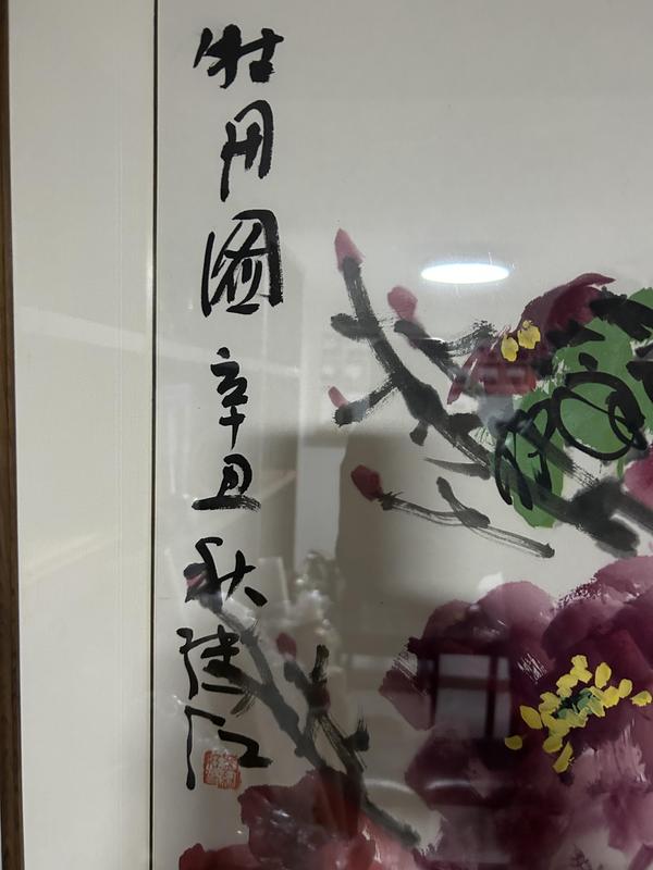 古玩字畫劉繼紅老師精品《牡丹圖》拍賣，當前價格1488元