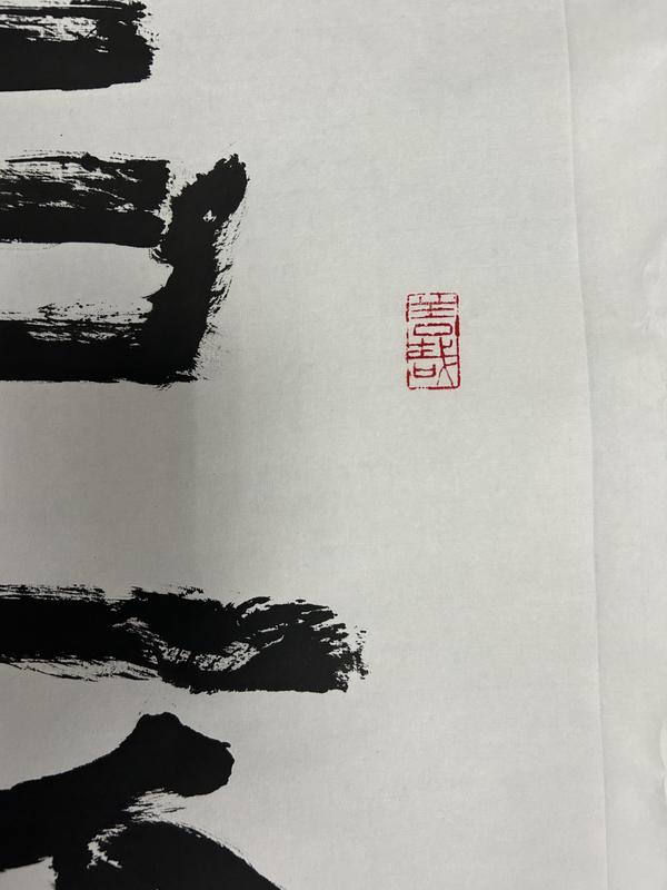 古玩字畫洪善祥老師《上善若水》拍賣,當前價格1788元