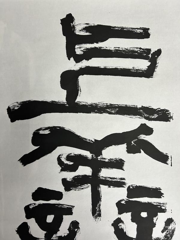 古玩字畫洪善祥老師《上善若水》拍賣,當前價格1788元