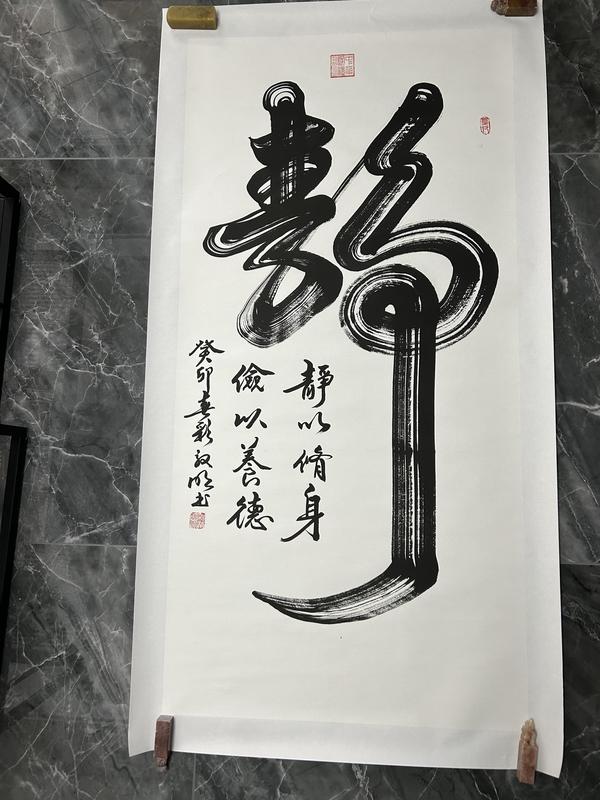 古玩轉(zhuǎn)賣(mài)彩效明老師書(shū)法《靜》拍賣(mài)，當(dāng)前價(jià)格299元