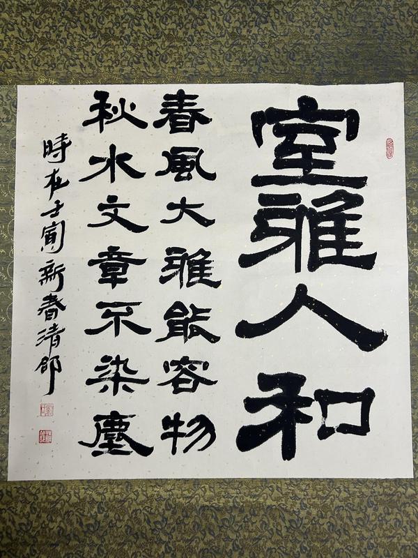 古玩字畫(huà)劉清郃老師精品《室雅人和》拍賣(mài)，當(dāng)前價(jià)格788元