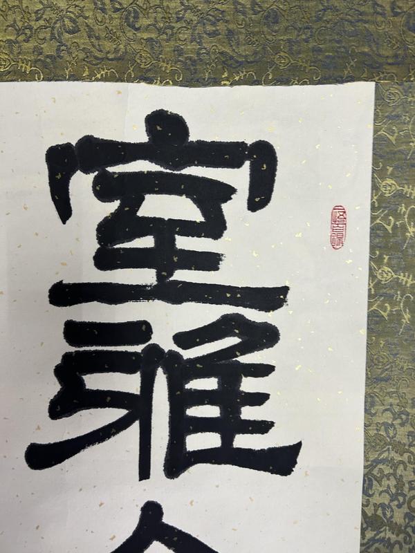 古玩字畫劉清郃老師精品《室雅人和》拍賣，當(dāng)前價(jià)格788元