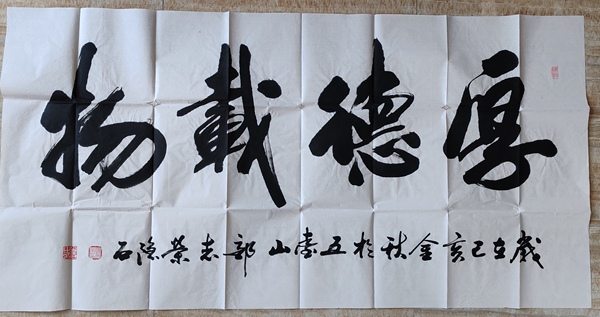 古玩轉(zhuǎn)賣(mài)國(guó)家一級(jí)書(shū)法家郭志榮款行書(shū)橫幅拍賣(mài)，當(dāng)前價(jià)格2988元