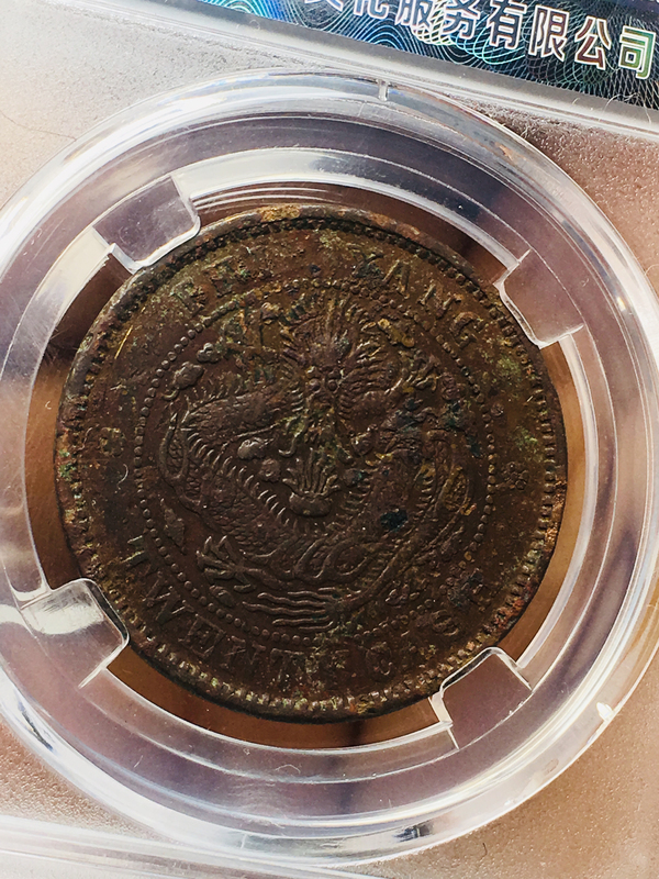 古玩錢幣北洋造光緒元寶二十文拍賣,當前價格1888元