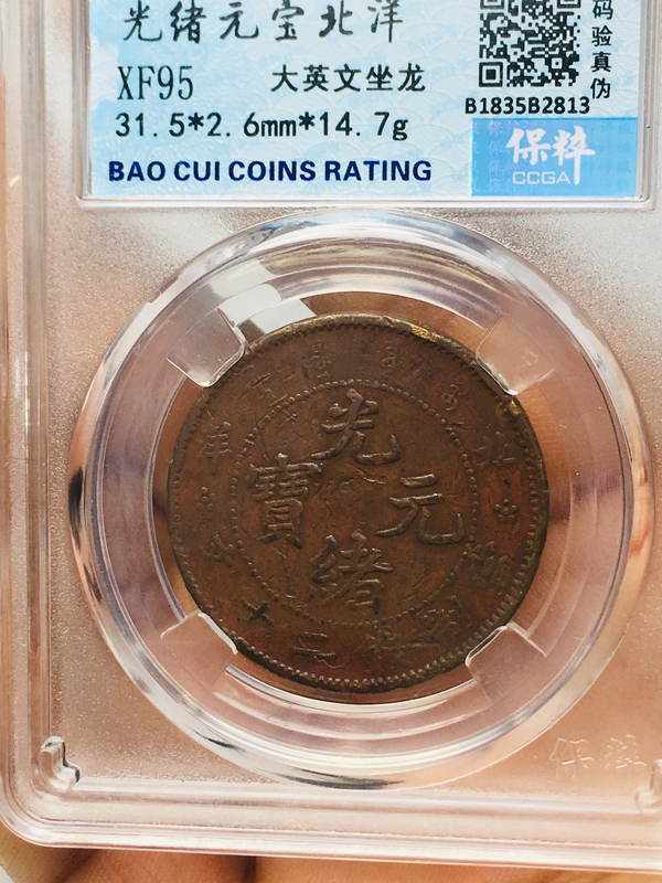 古玩錢幣北洋造光緒元寶二十文拍賣,當前價格1888元
