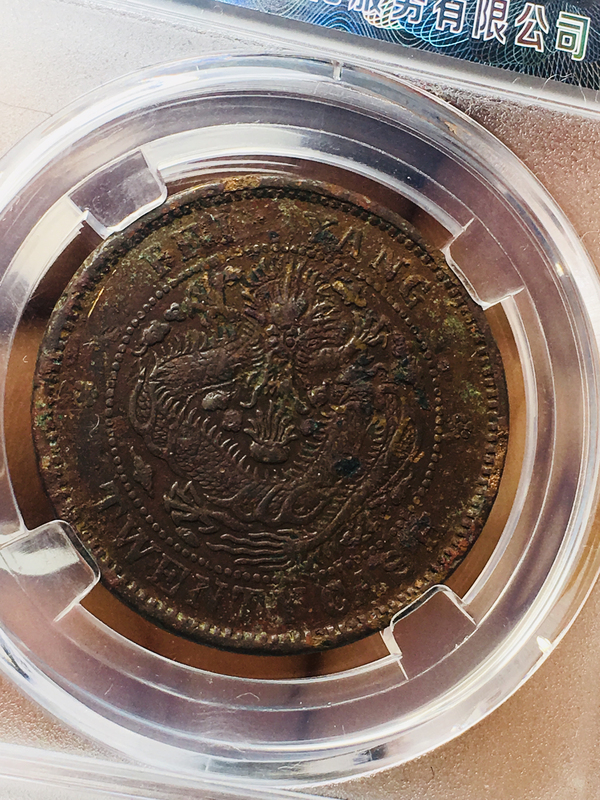 古玩錢幣北洋造光緒元寶二十文拍賣,當前價格1888元