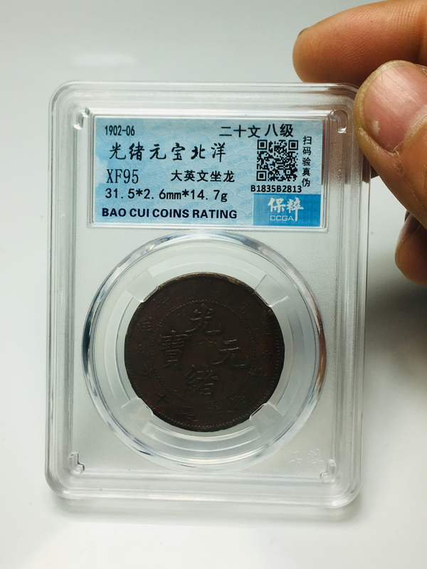 古玩錢幣北洋造光緒元寶二十文拍賣,當前價格1888元