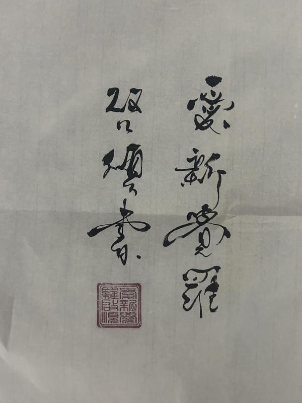 古玩字畫(huà)愛(ài)新覺(jué)羅.啟順《望廬山瀑布》行書(shū)橫批拍賣，當(dāng)前價(jià)格398元