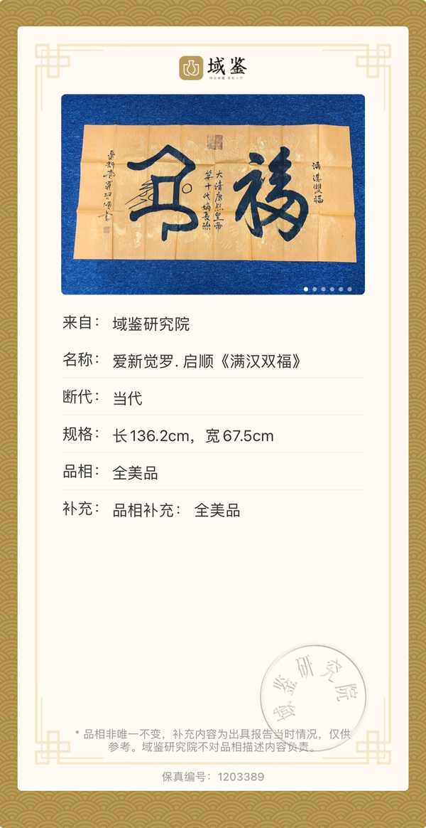 古玩字畫愛新覺羅.啟順《滿漢文雙福》拍賣，當前價格700元