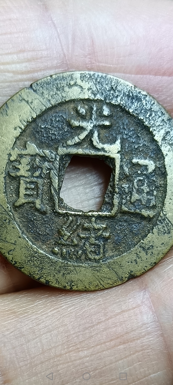 古玩錢(qián)幣【清】光緒通寶小平大樣拍賣(mài)，當(dāng)前價(jià)格111元