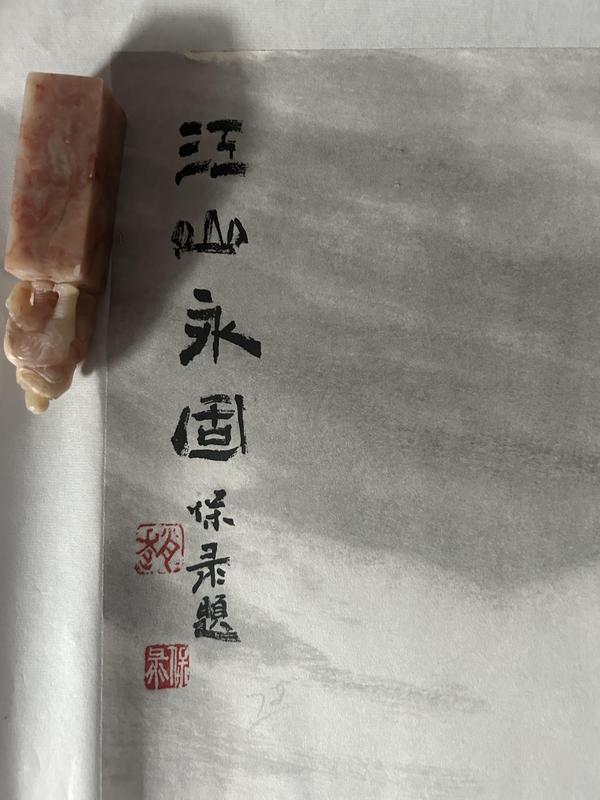 古玩字畫趙保錄老師精品斗方《長城》拍賣,當前價格6580元