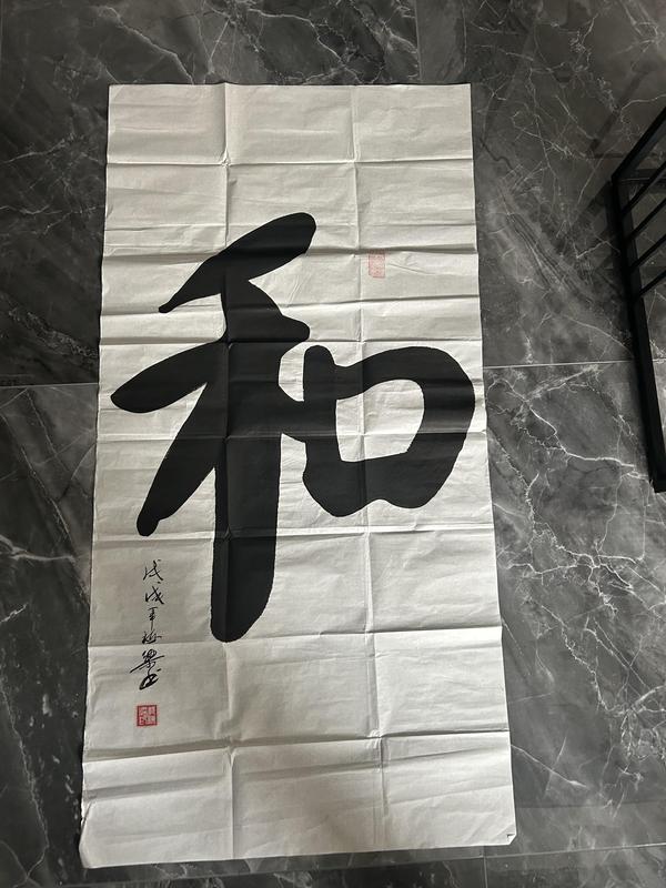 古玩轉(zhuǎn)賣(mài)郭棟梁書(shū)法《和》拍賣(mài)，當(dāng)前價(jià)格699元