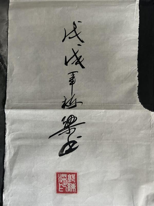 古玩字畫郭棟梁書法《和》拍賣,當前價格377元