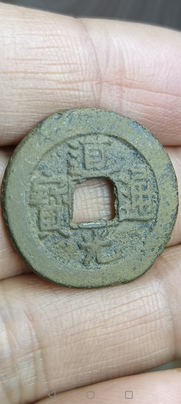 古玩錢幣【清】道光通寶拍賣,當前價格88元