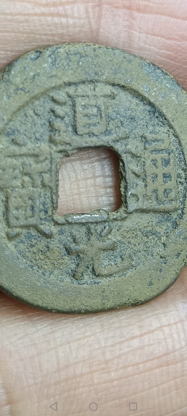 古玩錢幣【清】道光通寶拍賣,當前價格88元